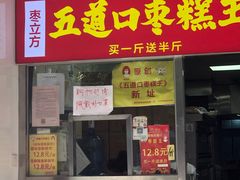 门面-五道口枣糕王(原创总店)