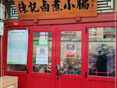 门面-陈记卤煮小肠