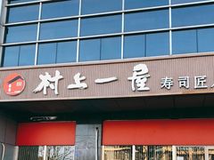 门面-村上一屋(回龙观店)