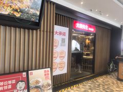 -大碗先生(沙湾天虹店)