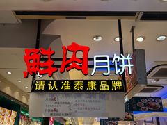 -泰康食品(南京东路店)