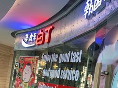 -姜虎东白丁烤肉(银泰中心in99店)