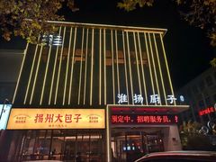 -淮扬厨子(健康路店)