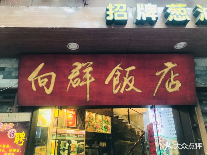 向群饭店(文昌南路店)门面图片 第270张