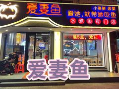 门面-爱妻鱼•老体北重庆水煮鱼•川菜(白云路店)