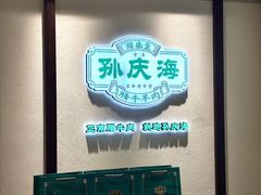 -孙庆海腊牛肉店(大皮院店)