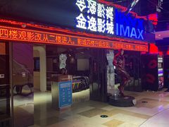 -金逸影城(光美江宁IMAX店)