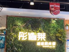 -彤德莱牛肉火锅(双港店)
