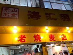 门面-海汇源老烧麦店(东大街总店)