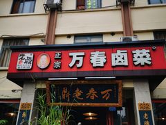 门面-老鼎万春卤菜(五代传承创始老店)