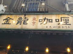门面-金龙咖喱
