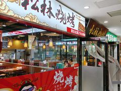 -松林烧烤·慧忠北里216小野串