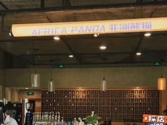 -非洲熊猫咖啡.甜品(西宸天街店)