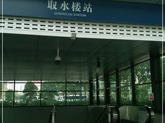 -取水楼(地铁站)