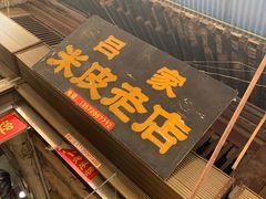 门面-吕家米皮