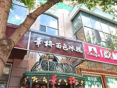 -华梅西餐厅(哈尔滨中央大街店)