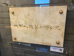 -北京人艺戏剧博物馆