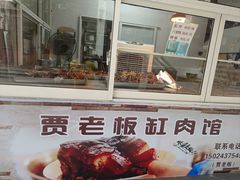 -贾老板缸肉馆(潮韵街店)