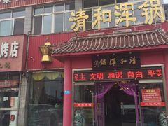 -山海关清和浑锅店