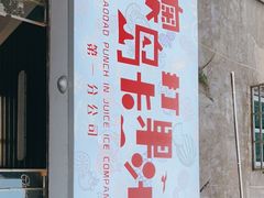 门面-南澳岛打卡果汁冰公司