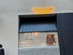 -阿嬷手作(南宁百盛印象城店)