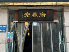 -老鳯府豆花泡馍(第五大道店)