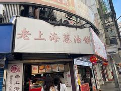 -老上海葱油饼(黄河路店)