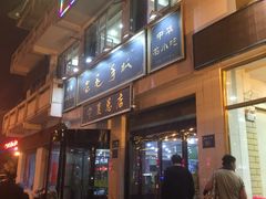 门面-老毛手抓·盐池滩羊非遗手抓(宁夏总店)