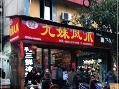 门面-嘉州九妹凤爪(乐山总店)