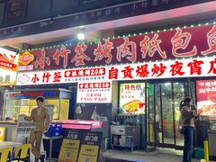 -小竹签烤肉纸包鱼小龙虾(唐韵路店)