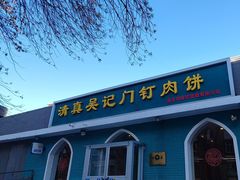 -清真吴记门钉肉饼·喜多利