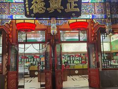 -正兴德(牛街店)