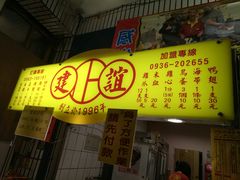 -建谊现卤卤味(金门金城店)