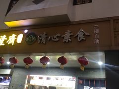 门面-清心素食自助餐厅(夫子庙店)