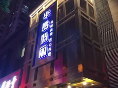 -半岛翡丽海鲜自助餐厅(观风亭店)