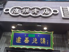门面-建基泡馍·西安老字号·清真(永宁店)