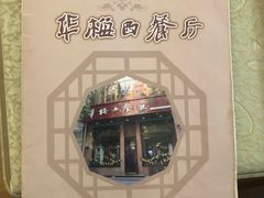 -华梅西餐厅(哈尔滨中央大街店)