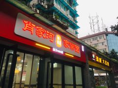 门面-肖家河家常面(肖家河北街店)
