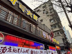 -早酒肖汉老味拌面