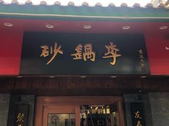门面-砂锅李(九江路店)