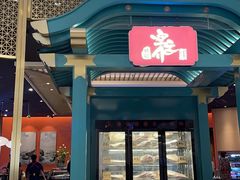 门面-空之介寿喜烧·和牛放题(恒隆广场店)
