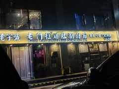 -清真·老门框爆肚涮肉·中华老字号(丰管路店)