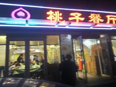 -桃子餐厅·天津菜(王顶堤总店)