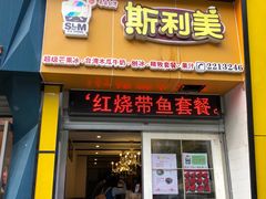 门面-斯利美(禾祥西路店)