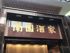 -南园酒家(前进路店)