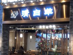 门面-清白羊·羊汤(天津鲁能城购物中心店)
