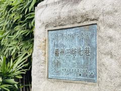 -三坊七巷历史文化街区
