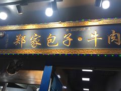 门面-郑家包子牛肉拉面(尚勤路店)