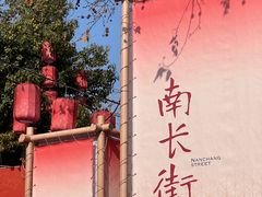 -一縷炊煙(南长街店)