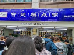 -宫廷糕点铺(人民中路店)